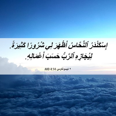 Picture 06 - ٢ تيموثاوس 4:14 AVD - إِسْكَنْدَرُ ٱلنَّحَّاسُ - Bible Verse Picture
