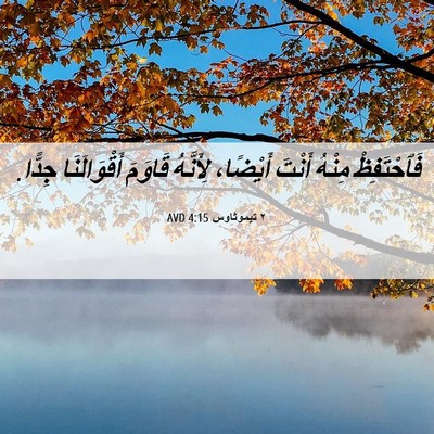 Picture 06 - ٢ تيموثاوس 4:15 AVD - فَٱحْتَفِظْ مِنْهُ أَنْتَ - Bible Verse Picture