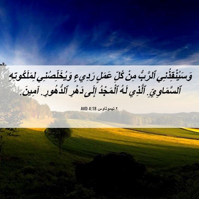 Picture 06 - ٢ تيموثاوس 4:18 AVD - وَسَيُنْقِذُنِي ٱلرَّبُّ - Bible Verse Picture