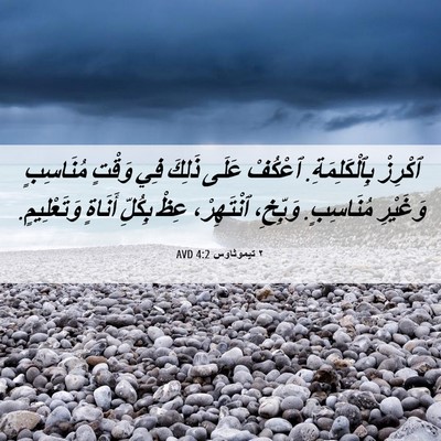 Picture 06 - ٢ تيموثاوس 4:2 AVD - ٱكْرِزْ بِٱلْكَلِمَةِ. - Bible Verse Picture