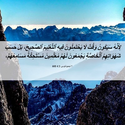 Picture 06 - ٢ تيموثاوس 4:3 AVD - لِأَنَّهُ سَيَكُونُ - Bible Verse Picture
