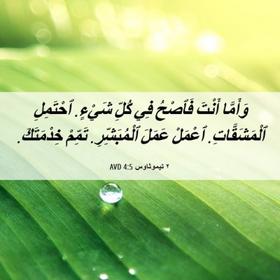 Picture 06 - ٢ تيموثاوس 4:5 AVD - وَأَمَّا أَنْتَ فَٱصْحُ - Bible Verse Picture