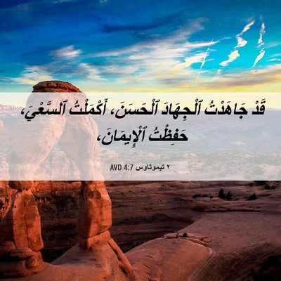 Picture 06 - ٢ تيموثاوس 4:7 AVD - قَدْ جَاهَدْتُ ٱلْجِهَادَ - Bible Verse Picture