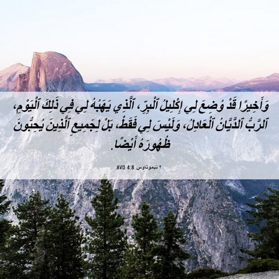 Picture 06 - ٢ تيموثاوس 4:8 AVD - وَأَخِيرًا قَدْ وُضِعَ لِي - Bible Verse Picture
