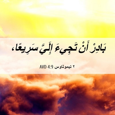 Picture 06 - ٢ تيموثاوس 4:9 AVD - بَادِرْ أَنْ تَجِيءَ - Bible Verse Picture