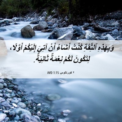 Picture 06 - ٢ كورنثوس 1:15 AVD - وَبِهَذِهِ ٱلثِّقَةِ - Bible Verse Picture