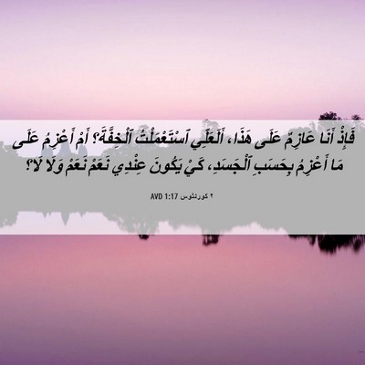 Picture 06 - ٢ كورنثوس 1:17 AVD - فَإِذْ أَنَا عَازِمٌ عَلَى - Bible Verse Picture
