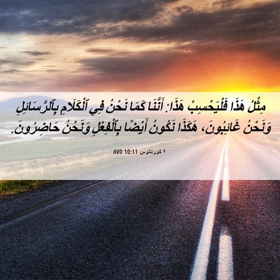 Picture 06 - ٢ كورنثوس 10:11 AVD - مِثْلُ هَذَا فَلْيَحْسِبْ - Bible Verse Picture