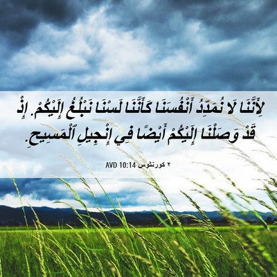 Picture 06 - ٢ كورنثوس 10:14 AVD - لِأَنَّنَا لَا نُمَدِّدُ - Bible Verse Picture