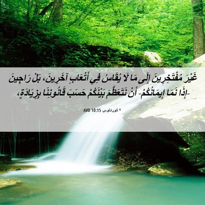 Picture 06 - ٢ كورنثوس 10:15 AVD - غَيْرَ مُفْتَخِرِينَ - Bible Verse Picture