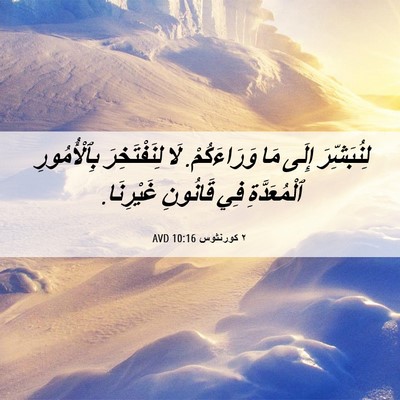 Picture 06 - ٢ كورنثوس 10:16 AVD - لِنُبَشِّرَ إِلَى مَا - Bible Verse Picture