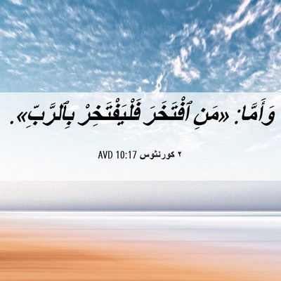Picture 06 - ٢ كورنثوس 10:17 AVD - وَأَمَّا: «مَنِ ٱفْتَخَرَ - Bible Verse Picture