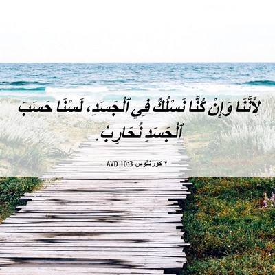 Picture 06 - ٢ كورنثوس 10:3 AVD - لِأَنَّنَا وَإِنْ كُنَّا - Bible Verse Picture