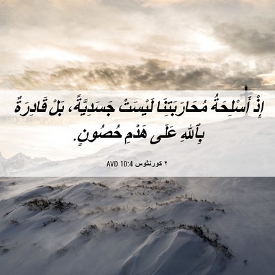 Picture 06 - ٢ كورنثوس 10:4 AVD - إِذْ أَسْلِحَةُ - Bible Verse Picture