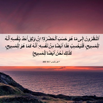Picture 06 - ٢ كورنثوس 10:7 AVD - أَتَنْظُرُونَ إِلَى مَا - Bible Verse Picture