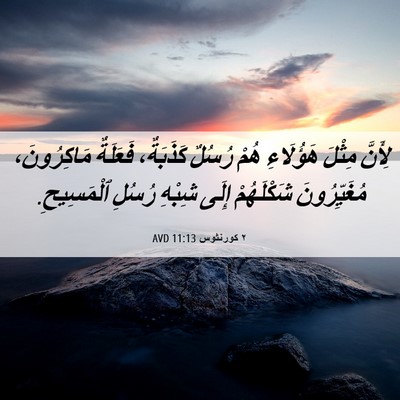 Picture 06 - ٢ كورنثوس 11:13 AVD - لِأَنَّ مِثْلَ هَؤُلَاءِ - Bible Verse Picture