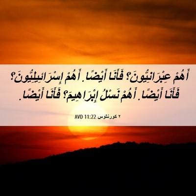 Picture 06 - ٢ كورنثوس 11:22 AVD - أَهُمْ عِبْرَانِيُّونَ؟ - Bible Verse Picture