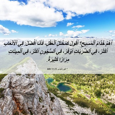 Picture 06 - ٢ كورنثوس 11:23 AVD - أَهُمْ خُدَّامُ - Bible Verse Picture