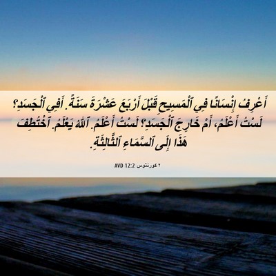 Picture 06 - ٢ كورنثوس 12:2 AVD - أَعْرِفُ إِنْسَانًا فِي - Bible Verse Picture
