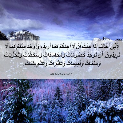 Picture 06 - ٢ كورنثوس 12:20 AVD - لِأَنِّي أَخَافُ إِذَا - Bible Verse Picture