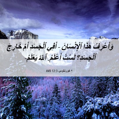 Picture 06 - ٢ كورنثوس 12:3 AVD - وَأَعْرِفُ هَذَا - Bible Verse Picture