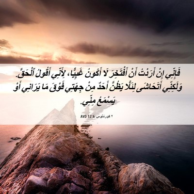 Picture 06 - ٢ كورنثوس 12:6 AVD - فَإِنِّي إِنْ أَرَدْتُ - Bible Verse Picture