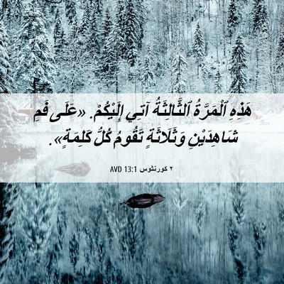 Picture 06 - ٢ كورنثوس 13:1 AVD - هَذِهِ ٱلْمَرَّةُ - Bible Verse Picture