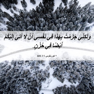 Picture 06 - ٢ كورنثوس 2:1 AVD - وَلَكِنِّي جَزَمْتُ - Bible Verse Picture