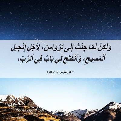 Picture 06 - ٢ كورنثوس 2:12 AVD - وَلَكِنْ لَمَّا جِئْتُ - Bible Verse Picture
