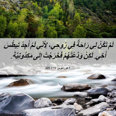 Picture 06 - ٢ كورنثوس 2:13 AVD - لَمْ تَكُنْ لِي رَاحَةٌ - Bible Verse Picture