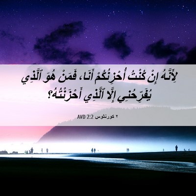 Picture 06 - ٢ كورنثوس 2:2 AVD - لِأَنَّهُ إِنْ كُنْتُ - Bible Verse Picture