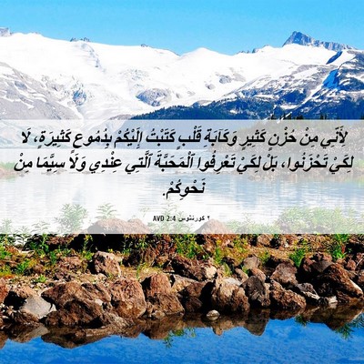 Picture 06 - ٢ كورنثوس 2:4 AVD - لِأَنِّي مِنْ حُزْنٍ - Bible Verse Picture