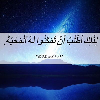 Picture 06 - ٢ كورنثوس 2:8 AVD - لِذَلِكَ أَطْلُبُ أَنْ - Bible Verse Picture