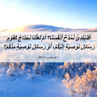 Picture 06 - ٢ كورنثوس 3:1 AVD - أَفَنَبْتَدِئُ نَمْدَحُ - Bible Verse Picture