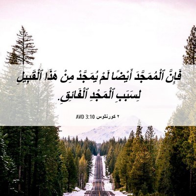 Picture 06 - ٢ كورنثوس 3:10 AVD - فَإِنَّ ٱلْمُمَجَّدَ - Bible Verse Picture