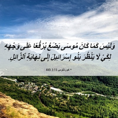Picture 06 - ٢ كورنثوس 3:13 AVD - وَلَيْسَ كَمَا كَانَ - Bible Verse Picture