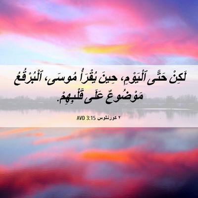 Picture 06 - ٢ كورنثوس 3:15 AVD - لَكِنْ حَتَّى ٱلْيَوْمِ، - Bible Verse Picture