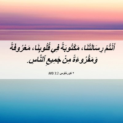 Picture 06 - ٢ كورنثوس 3:2 AVD - أَنْتُمْ رِسَالَتُنَا، - Bible Verse Picture