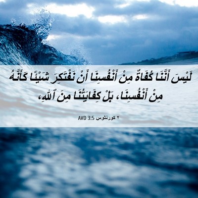 Picture 06 - ٢ كورنثوس 3:5 AVD - لَيْسَ أَنَّنَا كُفَاةٌ - Bible Verse Picture