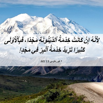 Picture 06 - ٢ كورنثوس 3:9 AVD - لِأَنَّهُ إِنْ كَانَتْ - Bible Verse Picture