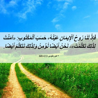 Picture 06 - ٢ كورنثوس 4:13 AVD - فَإِذْ لَنَا رُوحُ - Bible Verse Picture