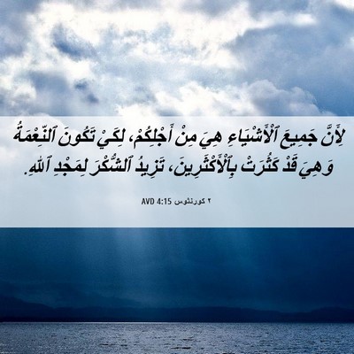 Picture 06 - ٢ كورنثوس 4:15 AVD - لِأَنَّ جَمِيعَ - Bible Verse Picture