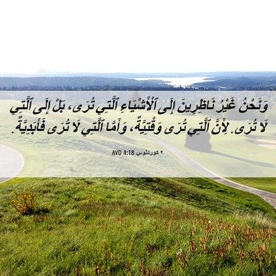 Picture 06 - ٢ كورنثوس 4:18 AVD - وَنَحْنُ غَيْرُ - Bible Verse Picture