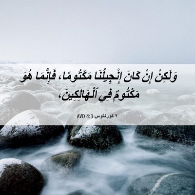 Picture 06 - ٢ كورنثوس 4:3 AVD - وَلَكِنْ إِنْ كَانَ - Bible Verse Picture