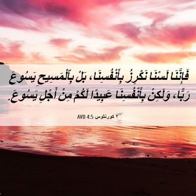 Picture 06 - ٢ كورنثوس 4:5 AVD - فَإِنَّنَا لَسْنَا - Bible Verse Picture