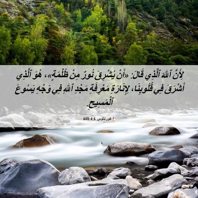 Picture 06 - ٢ كورنثوس 4:6 AVD - لِأَنَّ ٱللهَ ٱلَّذِي - Bible Verse Picture