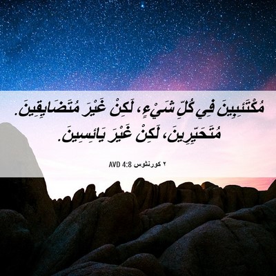 Picture 06 - ٢ كورنثوس 4:8 AVD - مُكْتَئِبِينَ فِي كُلِّ - Bible Verse Picture