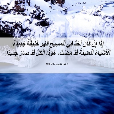 Picture 06 - ٢ كورنثوس 5:17 AVD - إِذًا إِنْ كَانَ أَحَدٌ - Bible Verse Picture