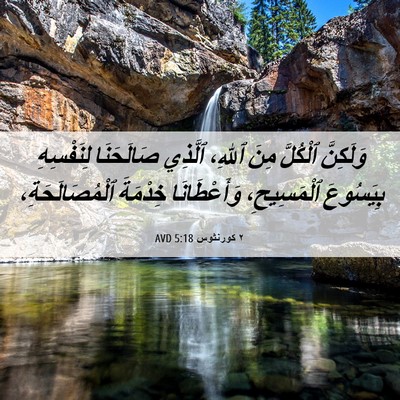 Picture 06 - ٢ كورنثوس 5:18 AVD - وَلَكِنَّ ٱلْكُلَّ مِنَ - Bible Verse Picture