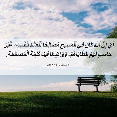 Picture 06 - ٢ كورنثوس 5:19 AVD - أَيْ إِنَّ ٱللهَ كَانَ فِي - Bible Verse Picture